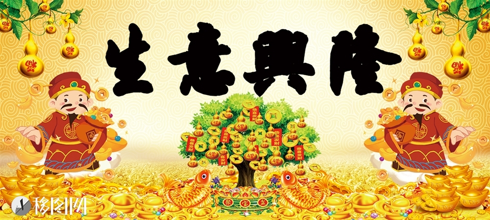 生意兴隆 招财进宝 财神爷 发财树  聚宝盆 鱼