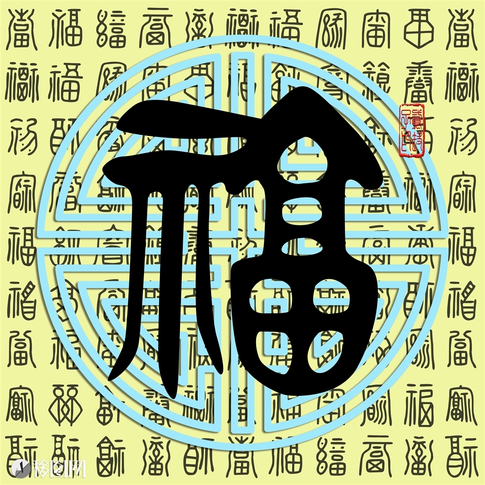 高清分层福字